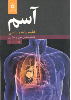 آسم .علوم پایه و بالینی